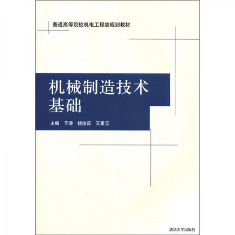 普通高等院校機電工程類規(guī)劃教材 機械制造技術(shù)基礎(chǔ)——兼評于濤《普通機械》